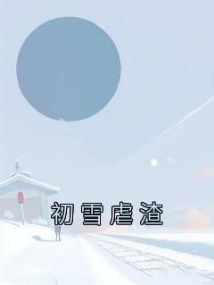 《初雪虐渣》江初雪沈邑小说全部章节目录