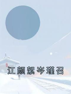 【抖音小说江颜絮岑瑾召txt全文在线阅读