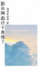 【新书】《影帝网恋终于奔现了》主角杨萌江南岸全文全章节小说阅读