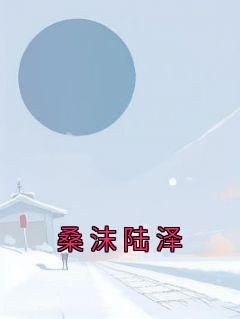 (完整版未删节)小说桑沫陆泽 第4章