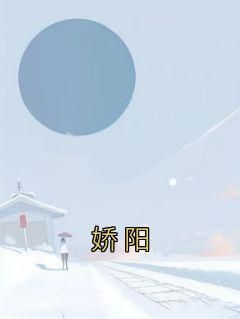 娇阳by佚名在线阅读