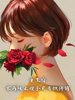 (爆款)小说杨杨杨全文阅读《重生后，不再阻止嫂子卖房做传销》在线阅读