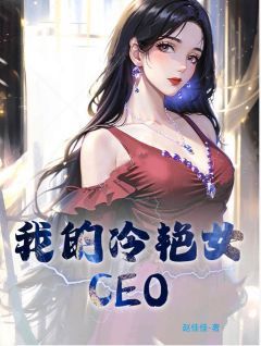 (精品)小说我的冷艳女CEO 主角萧玉铭纪芸月免费试读