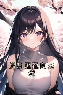 钟淮煦姜斐娴全文试读 姜斐娴钟淮煦小说全本无弹窗