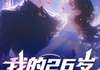 (精品)小说让你当保镖，没让你把雇主给娶了 主角沈妍可秦歌免费试读