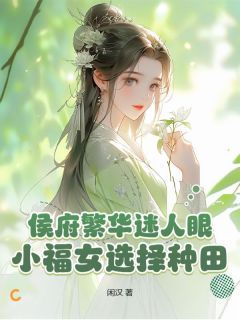 《小福女一抬眼偏执世子乖乖种田》小说尹甜甜崔衡最新章节阅读