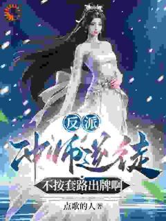 小说反派：冲师逆徒，不按套路出牌啊 第8章