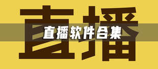 直播软件合集