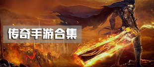 传奇手机游戏大全