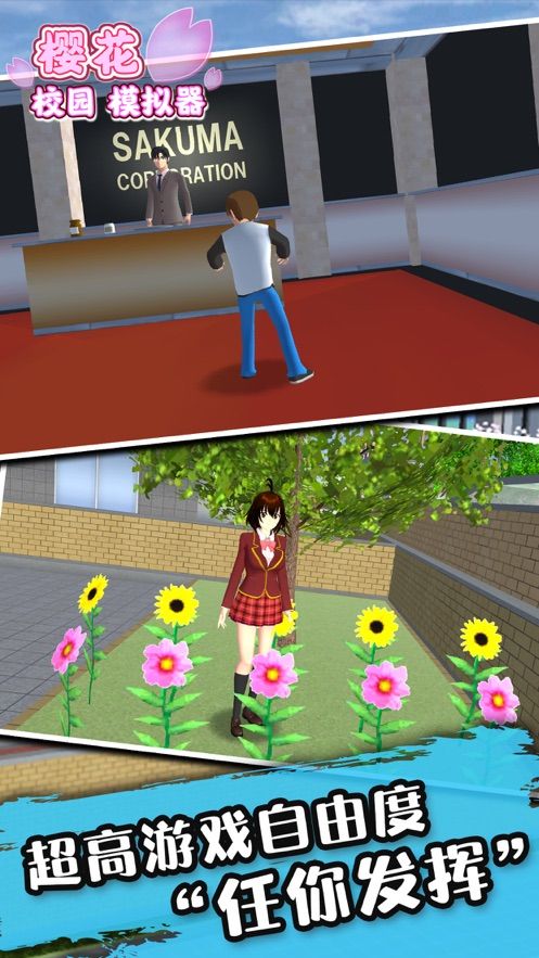 樱花校园模拟器版本中文截图