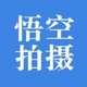 悟空拍摄
