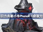 明日方舟新小车PhonoR-0获得方法