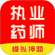 执业药师刷题库