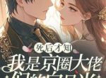 主角纪安宁宋靳南的小说