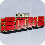 漫画群星大集结