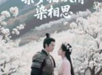 (新书)梨梦猫妖情，染相思全文阅读
