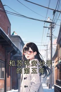 小说和苏祁安分手的第五年在线阅读