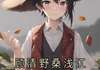 顾清野桑浅的主角名小说叫什么