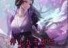 (精品)小说娘被沉塘前叫我去找九千岁 主角谢南淮夏清云免费试读