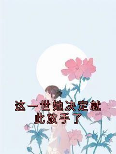 (完本)许衿温景辞小说