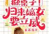 想鸠占鹊巢？夫君快来相助柳清月萧闻璟全本小说章节目录阅读