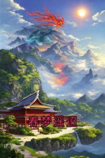 (完本)大结局小说《春日避开》在线阅读