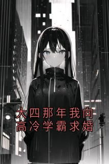 大四那年我向高冷学霸求婚by佚名 齐悦叶清淮方雪薇免费阅读