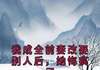 (完本)颜安莉宋易廷沈子洲小说
