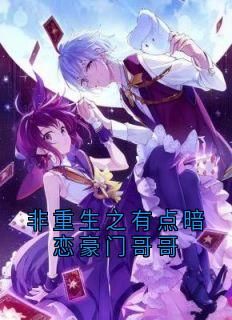 【抖音】小说非重生之有点暗恋豪门哥哥无广告阅读