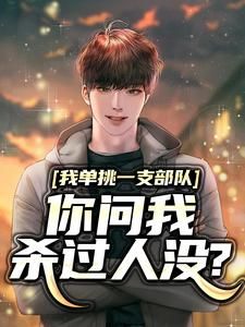 我单挑一支部队，你问我杀过人没？无弹窗在线阅读
