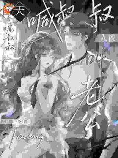 (精品)小说乖，别叫陆叔叔，叫老公 主角文娇陆屿洲免费试读