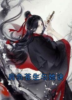 (完本)慕憬笙明惜颜小说