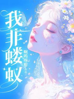 我非蝼蚁小说最新章完整版在线阅读
