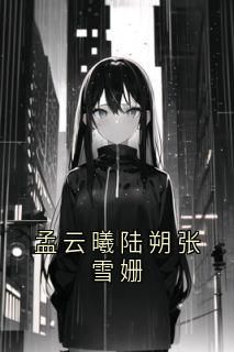 小说上一世妈妈为报恩主动说出无广告阅读