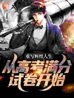 完结《高考满分，我要开始逆天啦！》陆见秋王多金小说全章节目录阅读