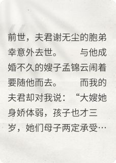 (爽文)顶替小叔子身份的夫君他悔疯了全本章节阅读