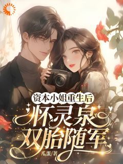 重生后，我揣崽反杀穿书绿茶姐未删减阅读