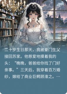 契约新娘是白月光大结局免费阅读全文