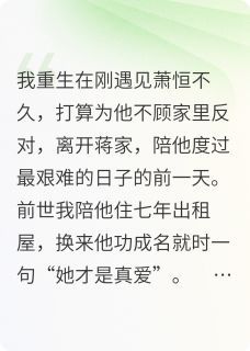 (全文在线阅读)重生后我投入竹马怀抱 主角萧恒傅盛泽