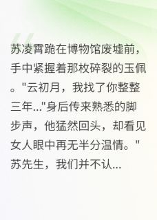 冤案三年，前女友成了我的修复师大结局免费阅读全文