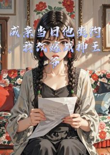 (独家)成亲当日他爽约，我改嫁战神王爷小说成亲当日他爽约，我改嫁战神王爷精选章节