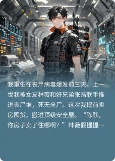 (新书)重生末世：开局先送仇人喂丧尸全文阅读