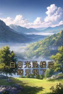 【抖音】晴梦坠楼全文阅读