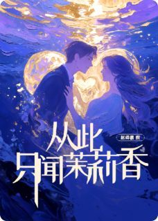 赵得很写的小说《从此只闻茉莉香》路平向阳檀熙悦全文阅读