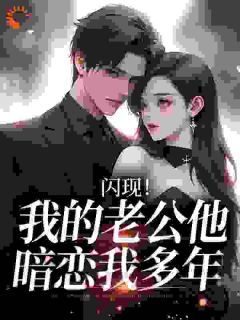 (全文在线阅读)一觉醒来，我和死对头生了个崽！ 主角阮棠冷璟