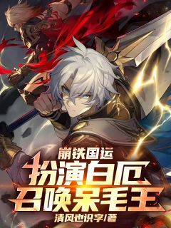 《崩铁国运：扮演白厄，召唤呆毛王》全章节小说_白垩尔托莉托莉雅全文阅读