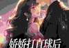 娇娇打直球后被高岭之花反撩！