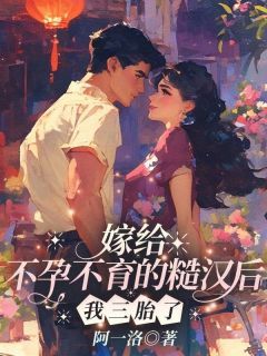 嫁给不孕不育的糙汉后，我三胎了全文试读 乔婉晴秦璟铭小说全本无弹窗