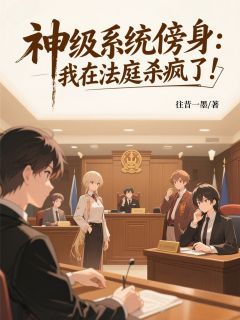 (新书)神级系统傍身：我在法庭杀疯了！全文阅读