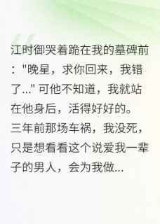 【完结版】《假死三载，旧爱成笑话主角江时御苏柔陆景深章节在线阅读